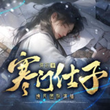 多人有声剧《寒门仕子》主播：逸凡 1370集完[百度网盘]