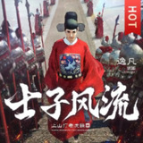 多人有声剧《士子风流》著：上山打老虎额 播：逸凡 1157集完[百度网盘]