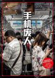 《手机废人》（epub）