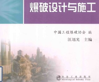 爆破设计与施工[百度网盘]