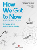 《我们如何走到今天：重塑世界的6项创新》(科普)[PDF+AZW3+EPUB+MOBI]