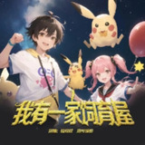 儿童有声剧《我有一家饲育屋》主播：锋叔叔南兮 1098集完[百度网盘]