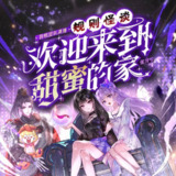 多人有声剧《规则怪谈，欢迎来到甜蜜的家》主播：羽糕 849集完[百度网盘]