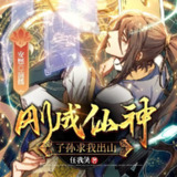 多人有声剧《刚成仙神,子孙求我出山》主播：安燃 1119集完[百度网盘]