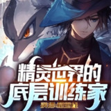 多人有声剧《精灵世界的底层训练家》著：说唱鸽 播：和宝儿 2208集完[百度网盘]