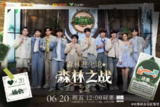 森林进化论2025 /森林进化论 第三季 (2025)[百度网盘]