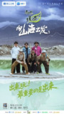 向山海出发3 /向山海出发(2025) 郑恺 / 杜海涛 综艺 真人秀[百度网盘]