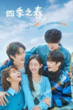 《四季之春》(2025)[第1季][全10集][1080P][简繁英字幕][剧情/爱情][何有俊/朴持厚/李承協][百度网盘]