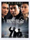 刑警使命 (2004)[百度网盘]
