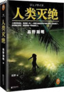 《人类灭绝》(epub)[百度网盘]