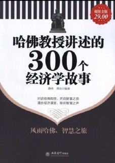 《哈佛教授讲述的300个经济学故事》（epub）