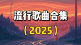 2025年7月份全网热门流行歌曲无损合集[百度网盘]