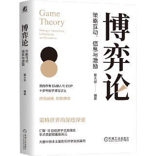 《博弈论：策略互动、信息与激励》（epub）