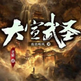 多人有声剧《大宣武圣》主播：老猫 2004集完[百度网盘]