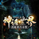 多人有声剧《神诡世界，我能修改命数》主播：老猫 1772集完[百度网盘]