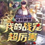 多人有声剧《全民御兽：我的战宠超厉害》主播：传承父子 1284集完[百度网盘]