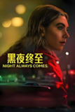 黑夜终至 (2025)