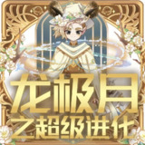 儿童有声剧《龙极月之超级进化》主播：奇喵君故事 1526集完[百度网盘]