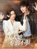 夫人她专治不服（2025）1080p S01全 杜比音效 HiveWeb