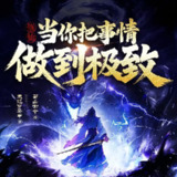 多人有声剧《修仙：当你把事情做到极致》主播：蜀山御令 2269集完[百度网盘]