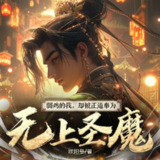 多人有声剧《弱鸡的我，却被正道人士奉为无上圣魔》主播：一路听天下 1424集完[百度网盘]