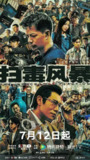 扫毒风暴(2025)【33集全】【4K.高码率】【杜比视界】【段奕宏/秦昊】[百度网盘]