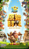 【动漫】熊出没·原始时代 (2019)