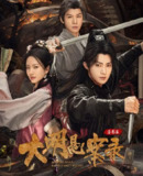 大明悬案录之鉴影篇 (2025) 短剧 27集完结[百度网盘]
