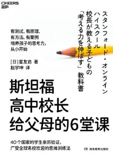 《斯坦福高中校长给父母的6堂课》（epub）