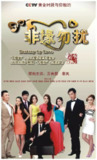 非缘勿扰 (2013)[百度网盘]