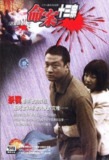 命案十三宗 (2000)[百度网盘]