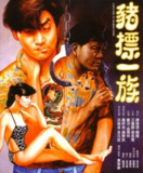 猪标一族 豬標一族 (1990)[百度网盘]