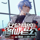 有声小说《女总裁的修仙老公》双播：三寿&风泠 1060集完[百度网盘]