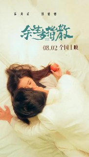 余生多指教 (2025)