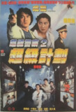 超级计划 超級計劃 (1993)