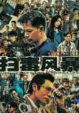 扫毒风暴 (2025) 全33集完结 [4K][剧情 犯罪][段奕宏 秦昊][百度网盘]