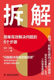 《拆解：简单高效解决问题的6个步骤》（epub）