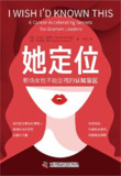 《她定位：职场女性不能忽视的认知盲区》（epub）