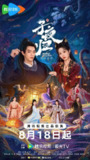子夜归 (2025)4KHDR60FPS DV 臻彩MAX+ 更新02集