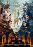 封神第二部：战火西岐 (2025)1080p 流媒体正式版 无水印无字幕~[百度网盘]