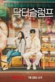 低谷医生 닥터 슬럼프 (2024)[百度网盘]