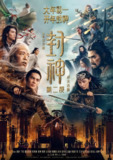 封神第二部：战火西岐(2025)1080p 内封简英双语字幕[百度网盘]