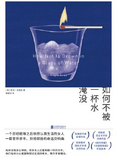 《如何不被一杯水淹没》（epub）
