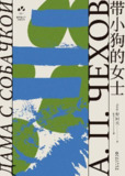 《带小狗的女士》（pdf）