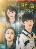 花海 (2025) 全24集 [4K][奇幻 爱情][陈姝君 王玥婷 曹恩齐][百度网盘]