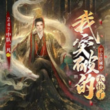 多人有声剧《我突破的太快了》主播：247中队一凡 1064集完[百度网盘]