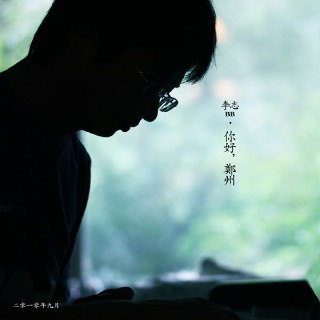 李志 2010 你好，郑州 WAV 分轨