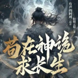 多人有声剧《苟在神诡求长生》主播：阿瑾 1390集完[百度网盘]