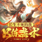 多人有声剧《长生不死的我只练禁术》主播：老夫来野 1247集完[百度网盘]