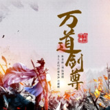 多人有声剧《万道剑尊》主播：慕思维Sir 2291集完[百度网盘]